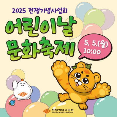 전쟁기념사업회 어린이날 문화축제