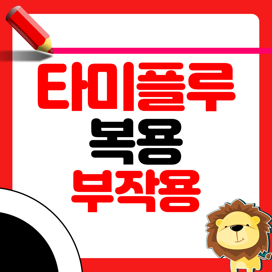 타미플루 복용 시 주의사항 &amp; 부작용 정리 1