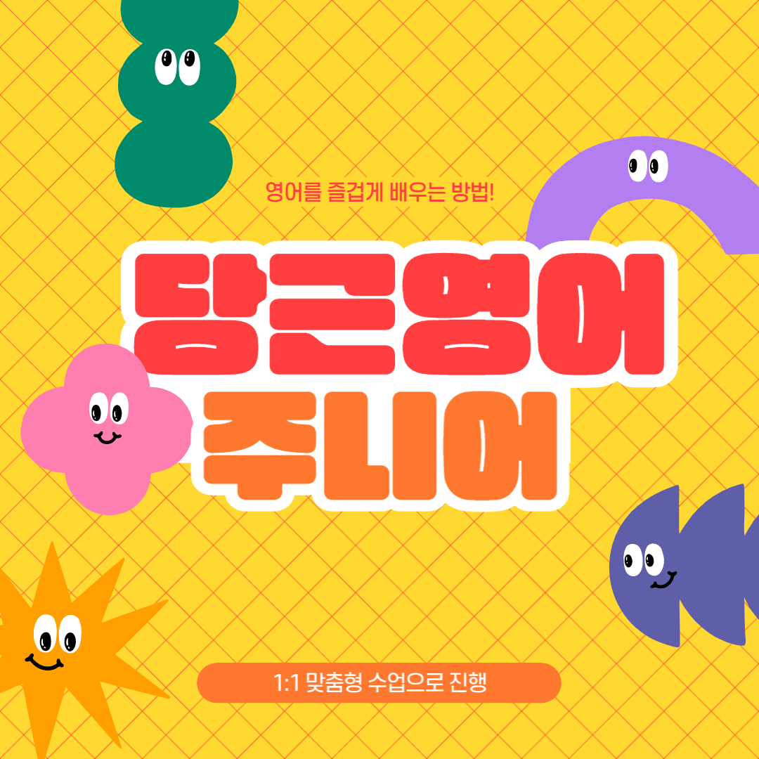 당근영어-주니어