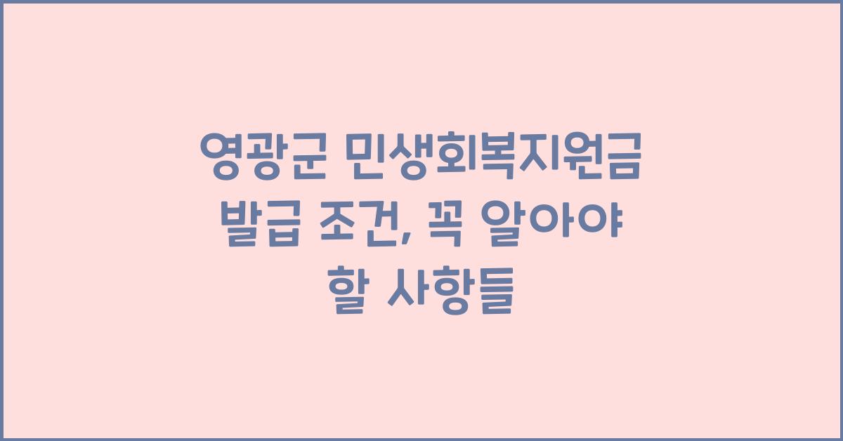 영광군 민생회복지원금 발급 조건