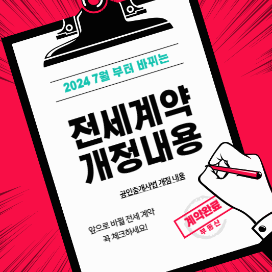 2024 7월부터 바뀌는 전세 계약 개정 내용! 체크하세요.