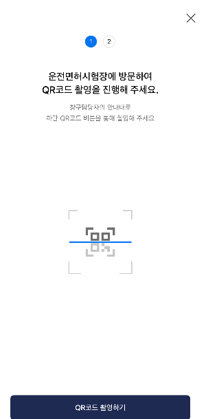 모바일 신분증 앱-일반 카드형 운전면허증 소지자 운전면허시험장 방문 QR코드 촬영