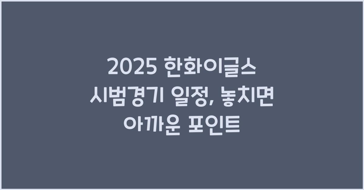 2025 한화이글스 시범경기 일정