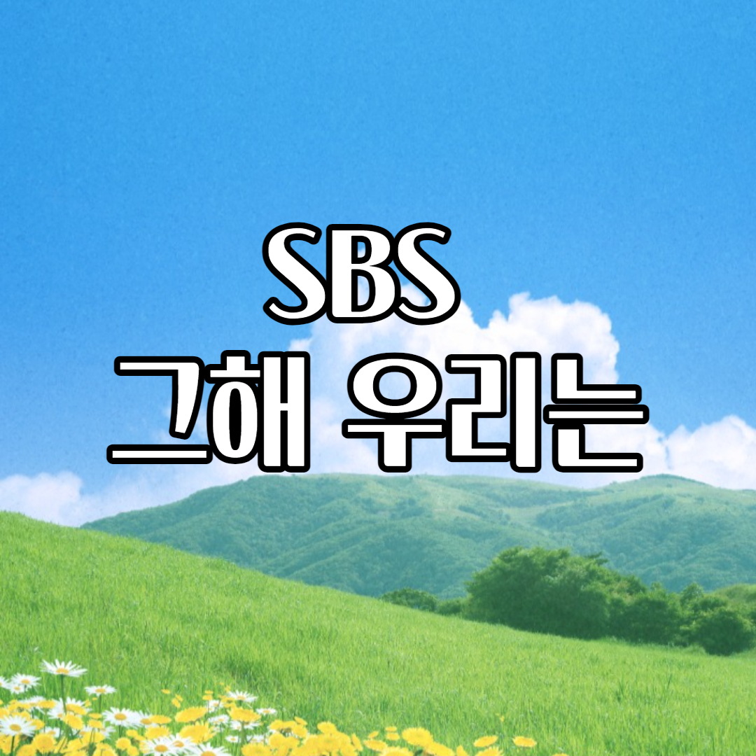 그해 우리는