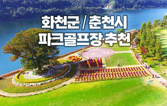 화천군, 춘천시에 있는 파크골프장 추천