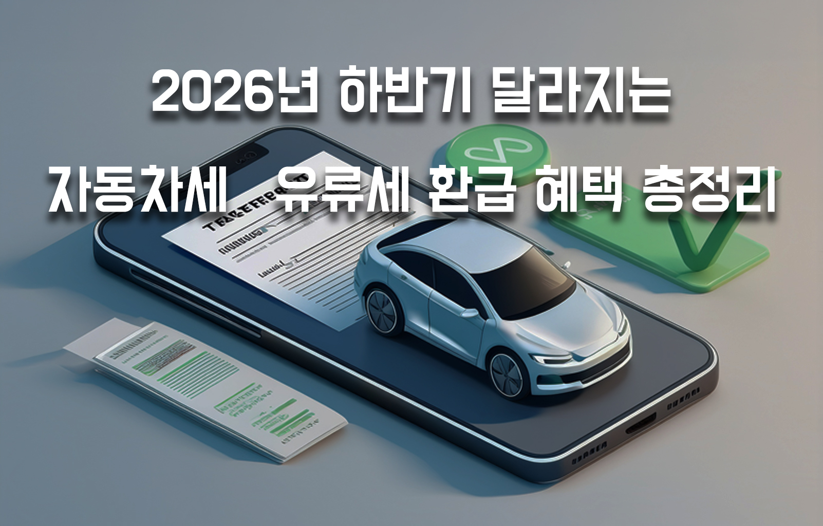 2026년 하반기 개편되는 자동차세 및 유류세 환급 혜택 안내 가이드 대표 이미지