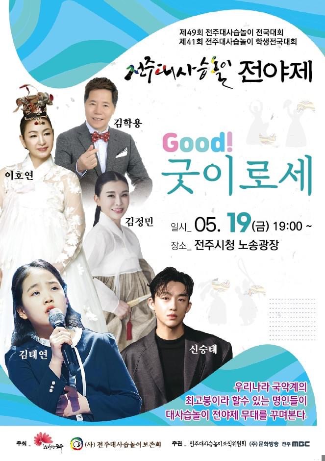 전주대사습놀이