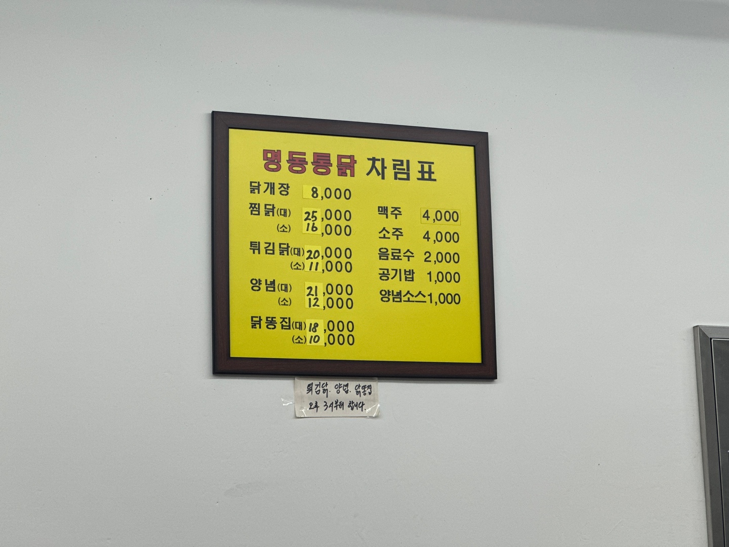 명동통닭 차림표