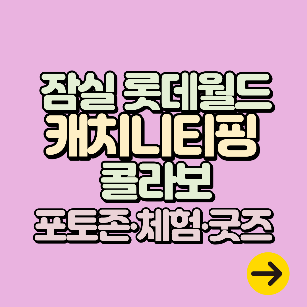 잠실 롯데월드 겨울시즌 캐치티니핑 콜라보ㅣ포토존∙굿즈∙마법열차