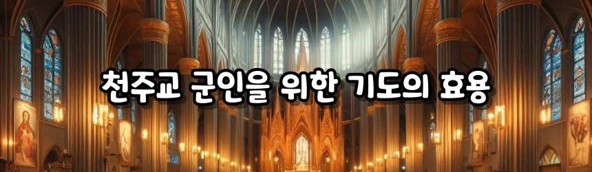 천주교 군인을 위한 기도