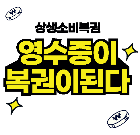 상생소비복권