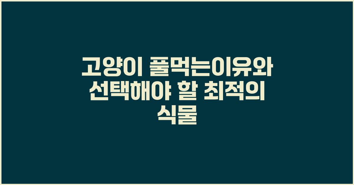 고양이 풀먹는이유