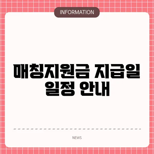 매칭지원금 지급일 일정 안내