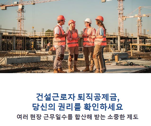 건설 근로자 퇴직공제금 252일 기준