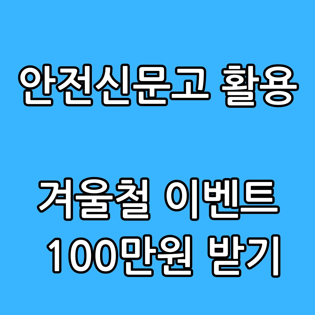 안전신문고 겨울철 재난 안전사고 집중신고기간 이벤트 100만원 포상