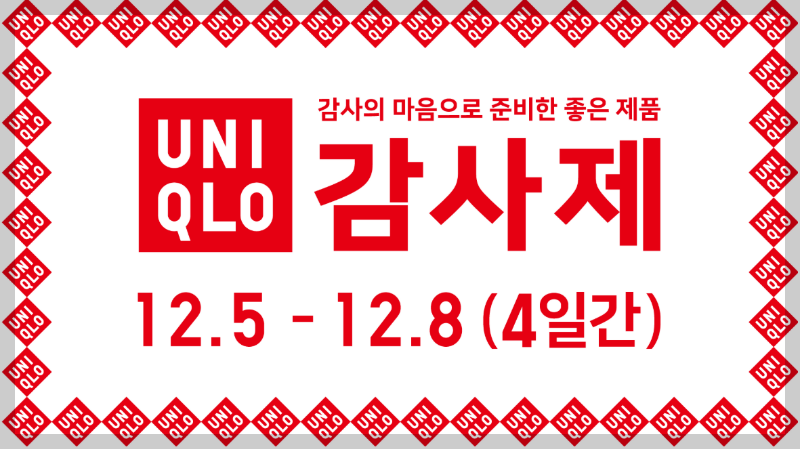 유니클로 감사제 2025 세일 기간