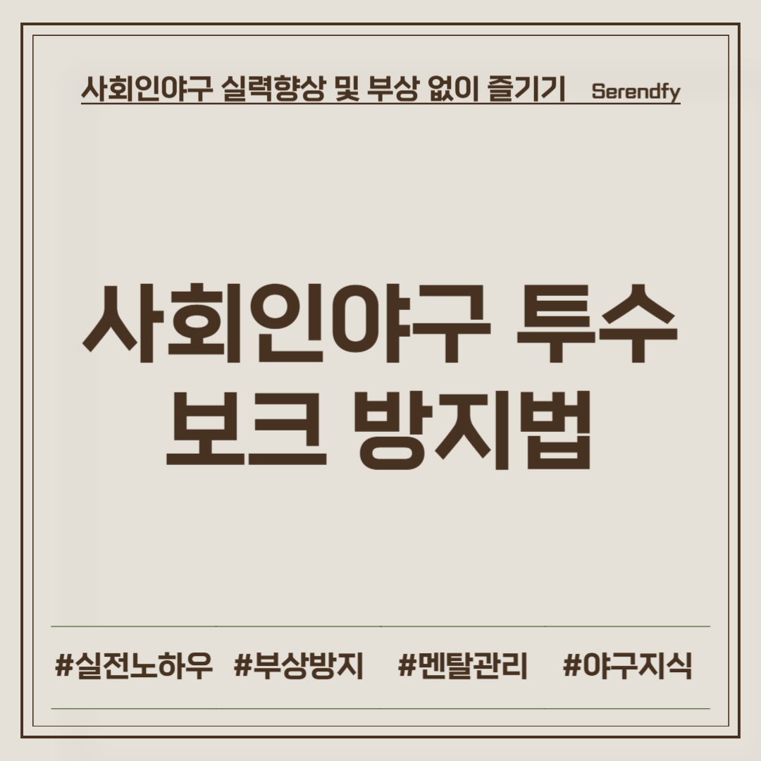 투수의 보크 방지법