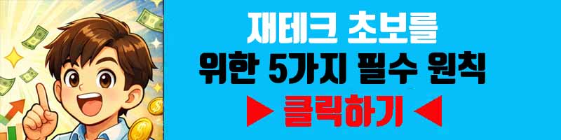 재테크 초보를 위한 5가지 필수 원칙