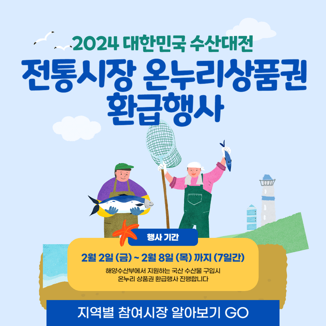 2024 전통시장 온누리상품권 환급행사 전국 참여시장 알아보기