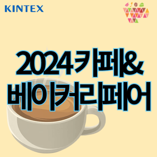 2024카페&베이커리페어_썸네일