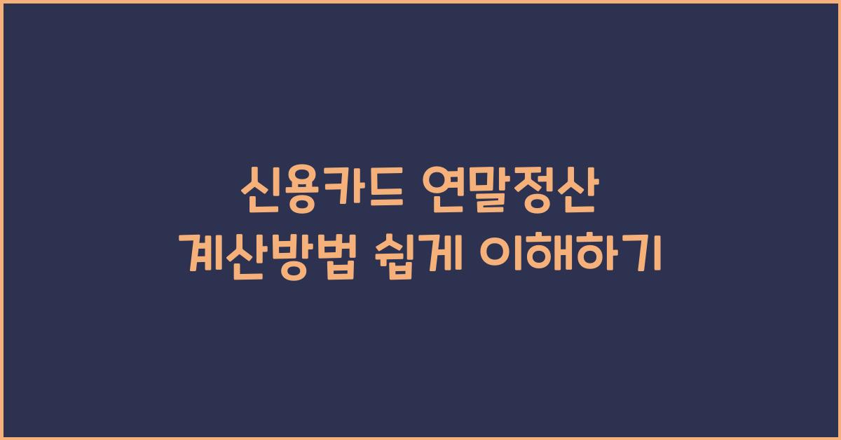신용카드 연말정산 계산방법