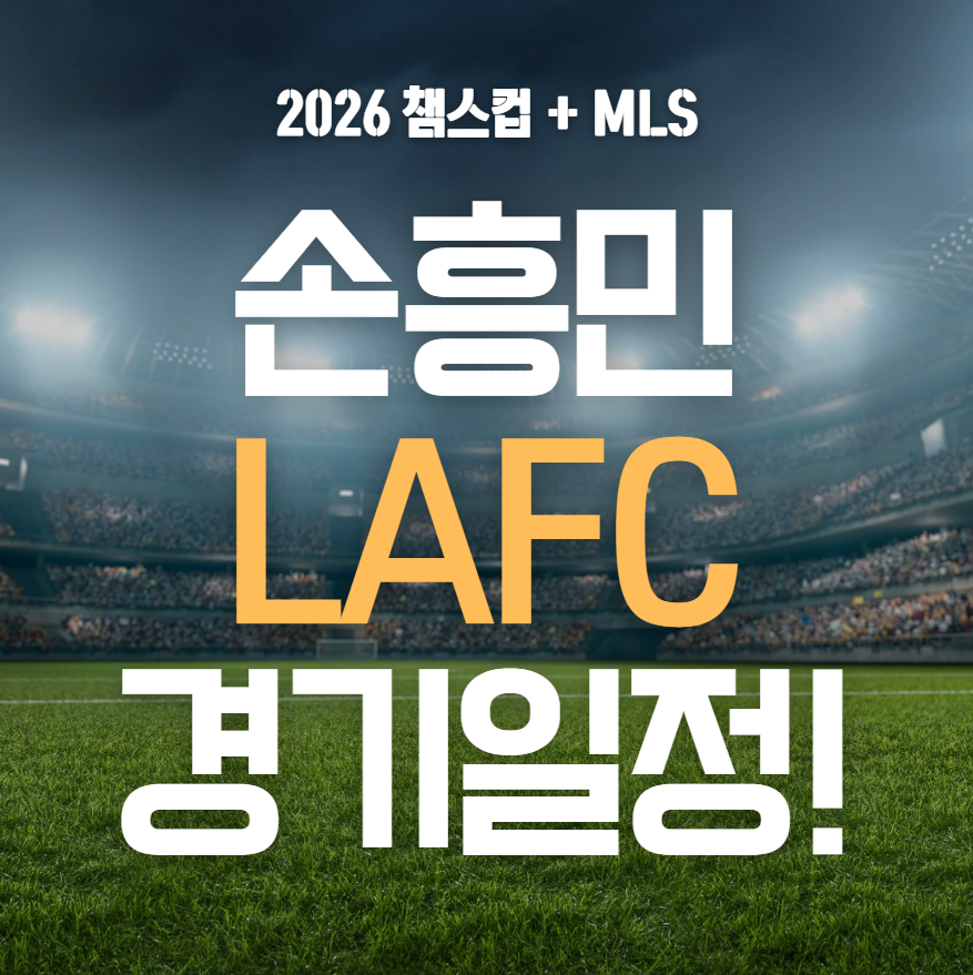 손흥민 LAFC 경기일정&middot;중계 완벽 정리 (2026 최신)