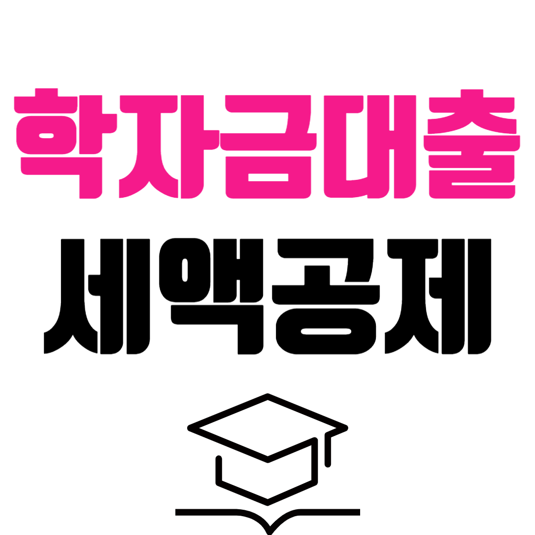 2024년 귀속 연말정산 교육비 세액공제