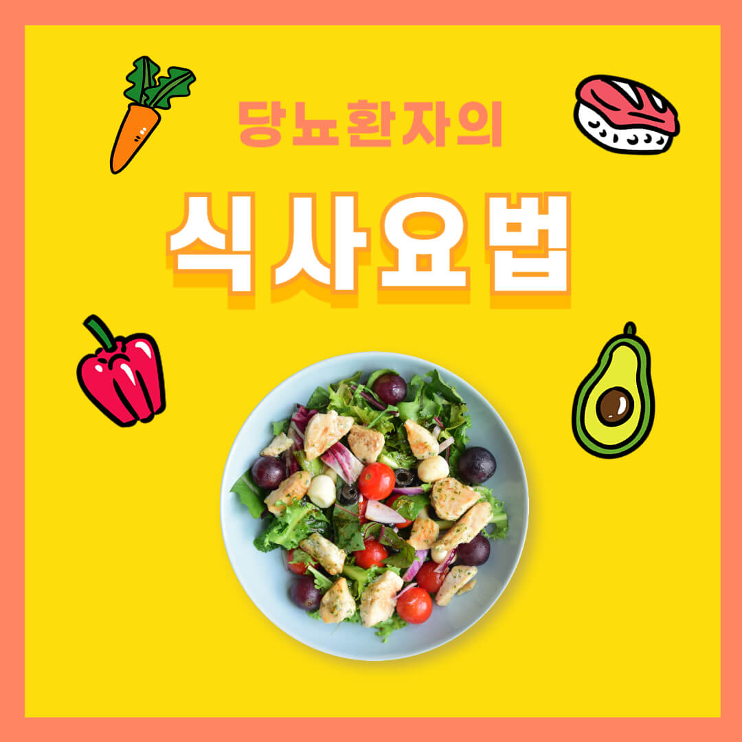 당뇨환자 식사요법