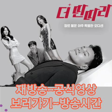 더 딴따라: 재방송-공식영상-보러가기-방송시간