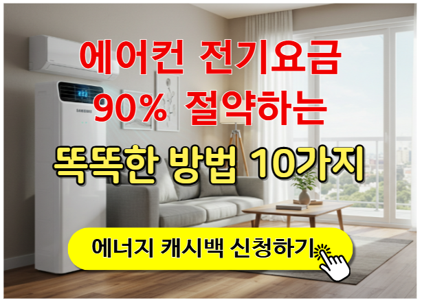 에어컨 전기요금 90% 절약하는 똑똑한 방법 10가지