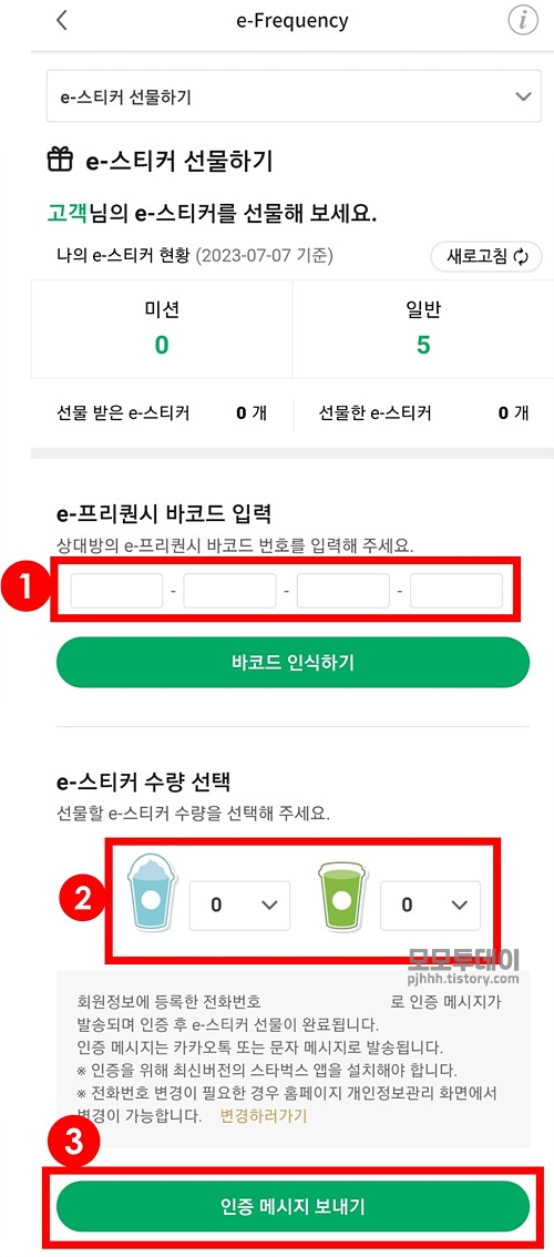 스타벅스 프리퀀시 스티커 선물 및 바코드 번호 확인하는 방법