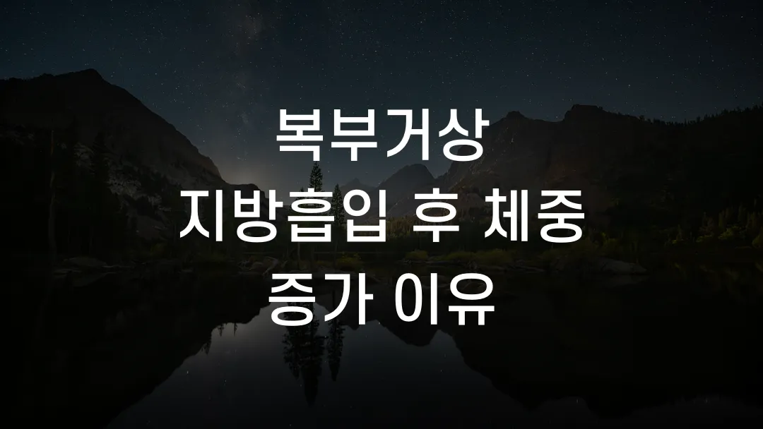 복부거상 지방흡입 후 체중 증가 이유