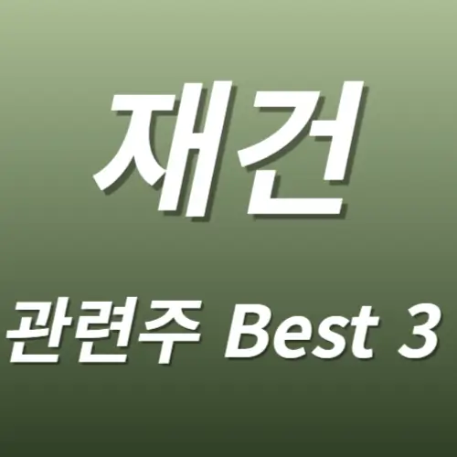 재건 관련주 수혜주