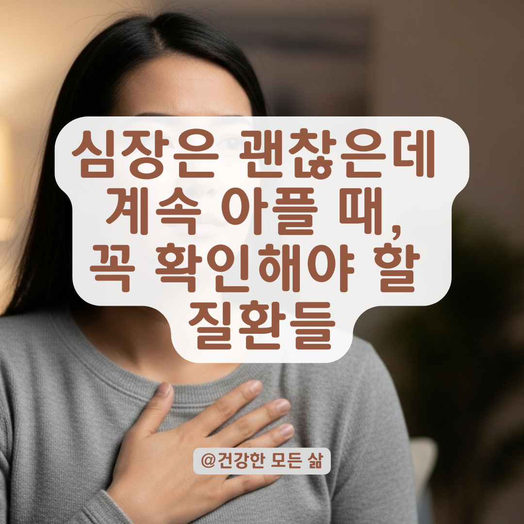 심장통증 아니라는데도 계속 아프다면, 놓치기 쉬운 이 질환을 확인하세요.