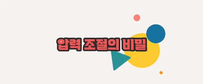 릴리프 밸브란 살짝 들여다봅시다