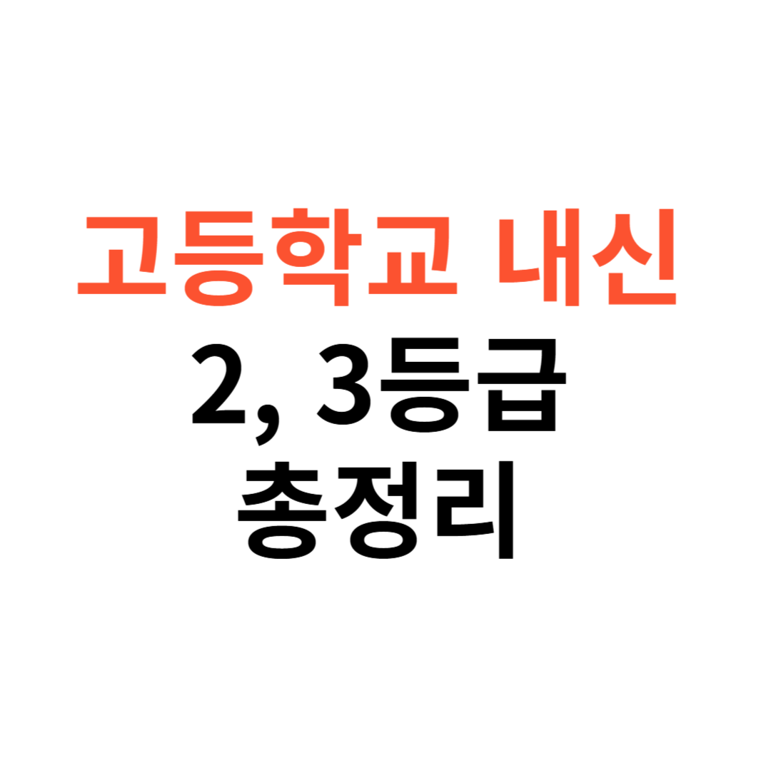 고등학교 내신 2등급, 3등급