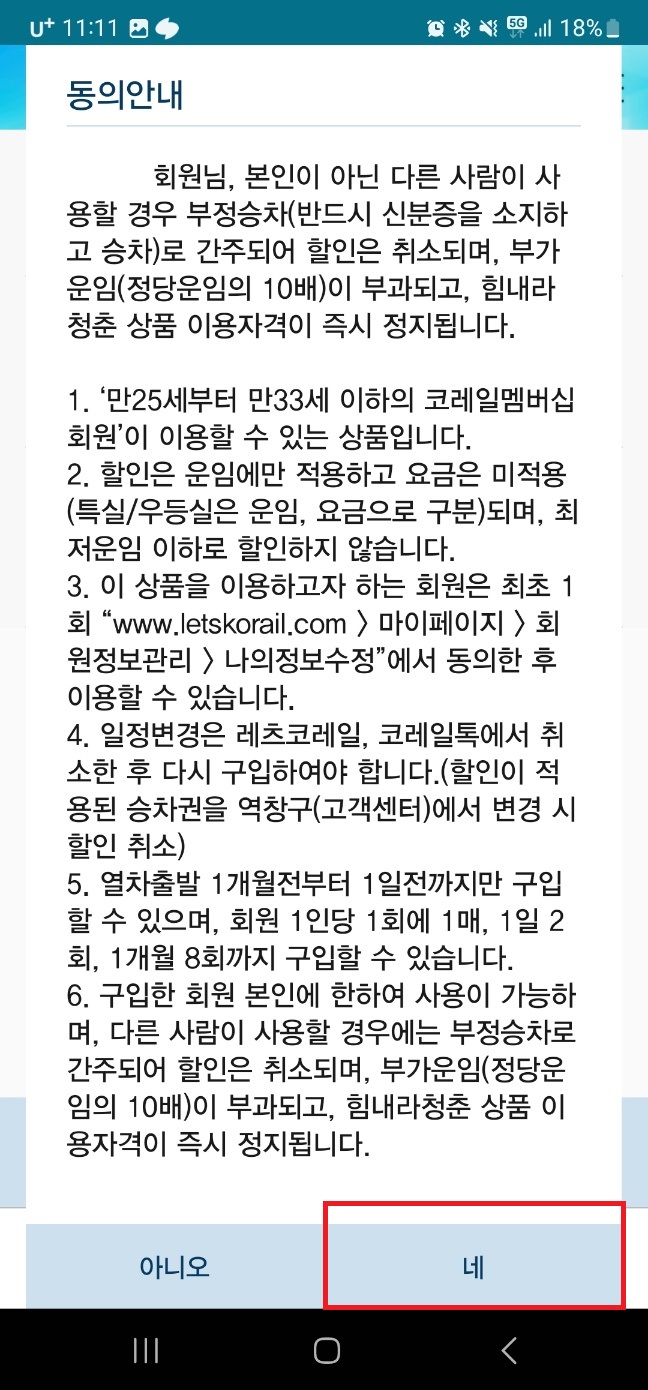 코레일 앱