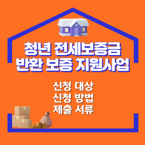 청년 전세보증금반환보증 보증료 지원사업