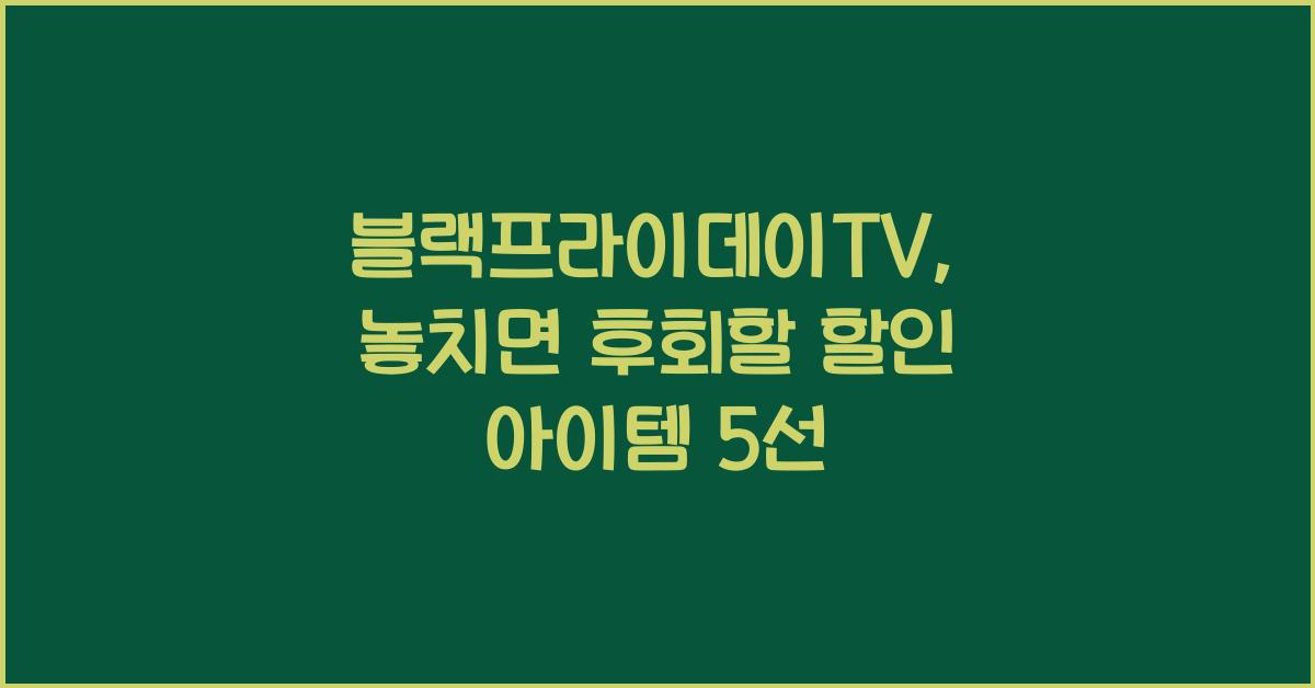 블랙프라이데이TV