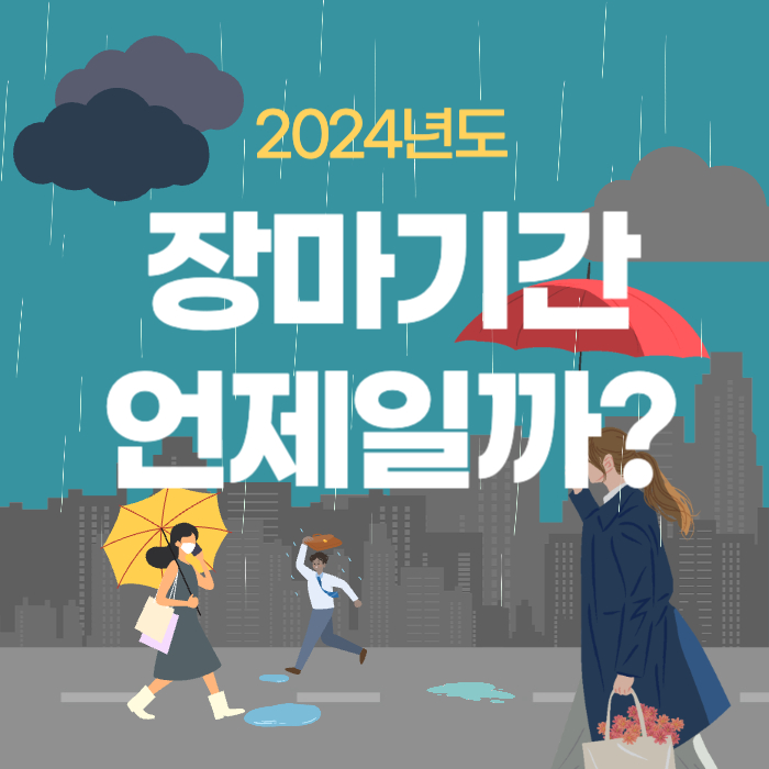 2024 장마기간