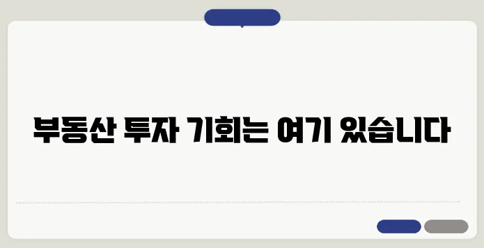 투자자들이 꼭 읽어야 할 부동산 시장 분석입니다!