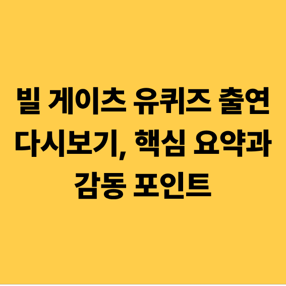 빌 게이츠 유퀴즈 출연 다시보기, 핵심 요약과 감동 포인트