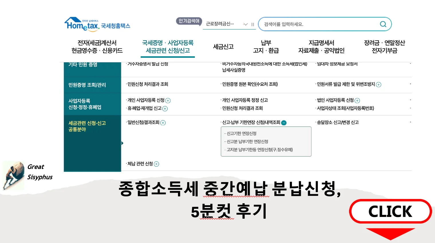 종합소득세-중간예납-분할납부-신청-경험담