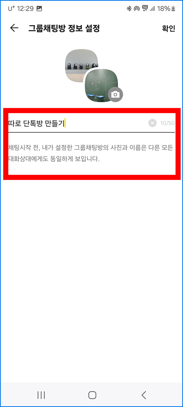단톡방 만들기 방법