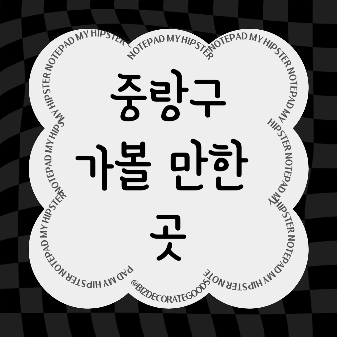 중랑구 가볼만한 곳