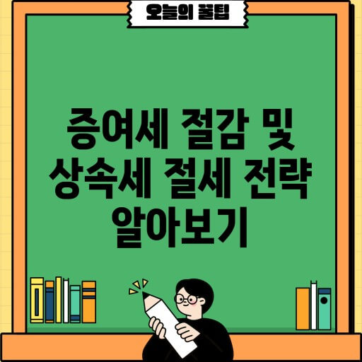 절세 방법