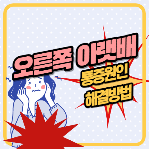 여성 오른쪽 아랫배 통증원인 및 해결방법