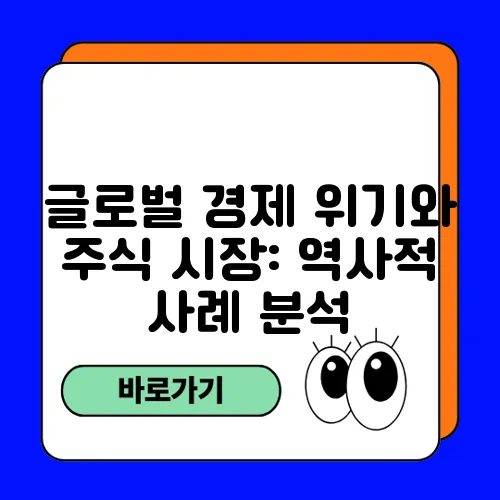 글로벌 경제 위기와 주식 시장: 역사적 사례 분석