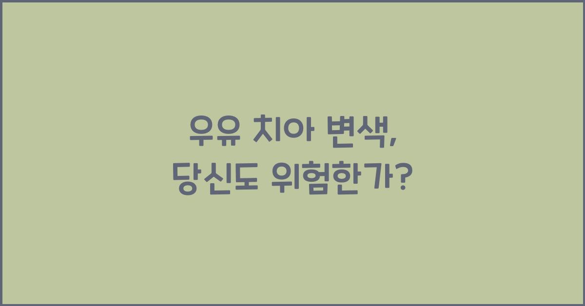 우유 치아 변색