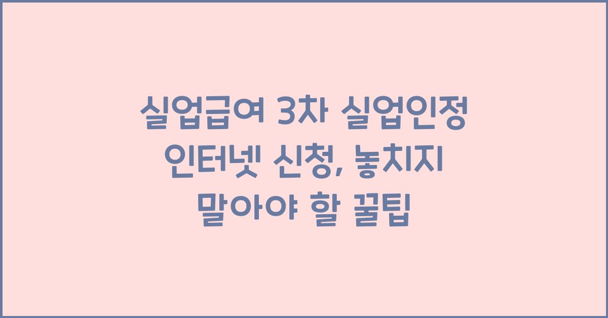 실업급여 3차 실업인정 인터넷 신청